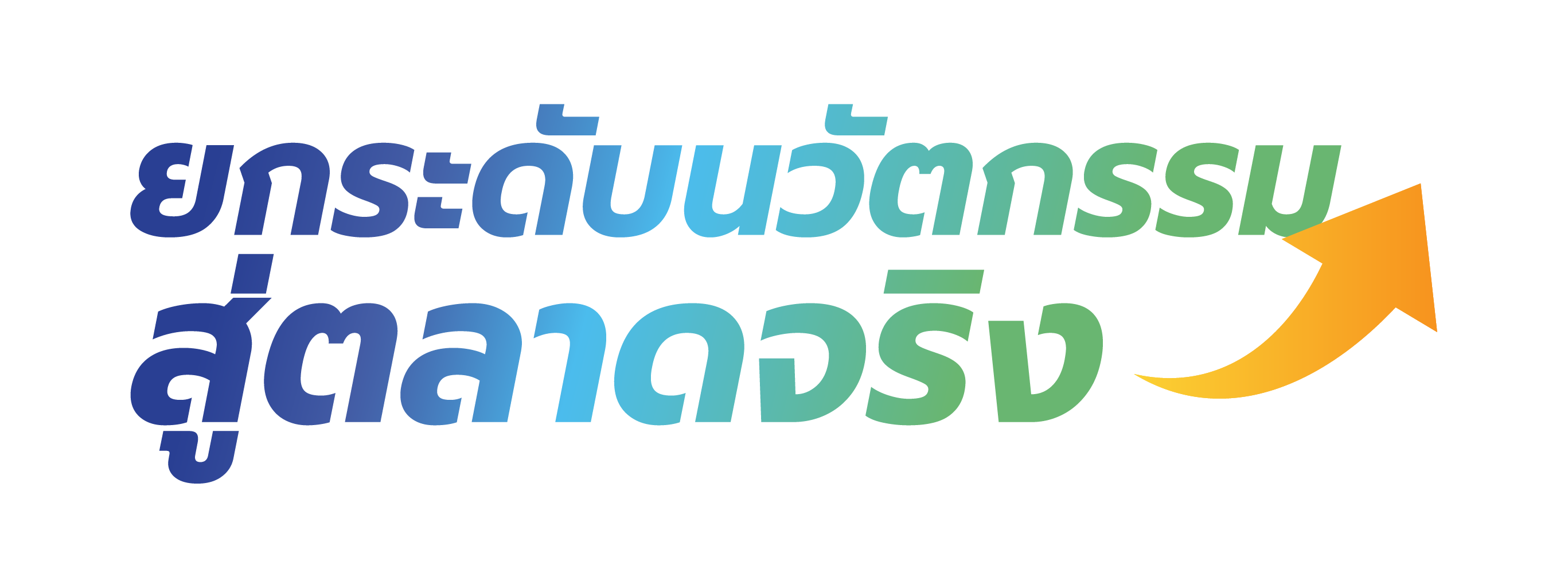 ยกระดับนวัตกรรมสู่ตลาดจริง